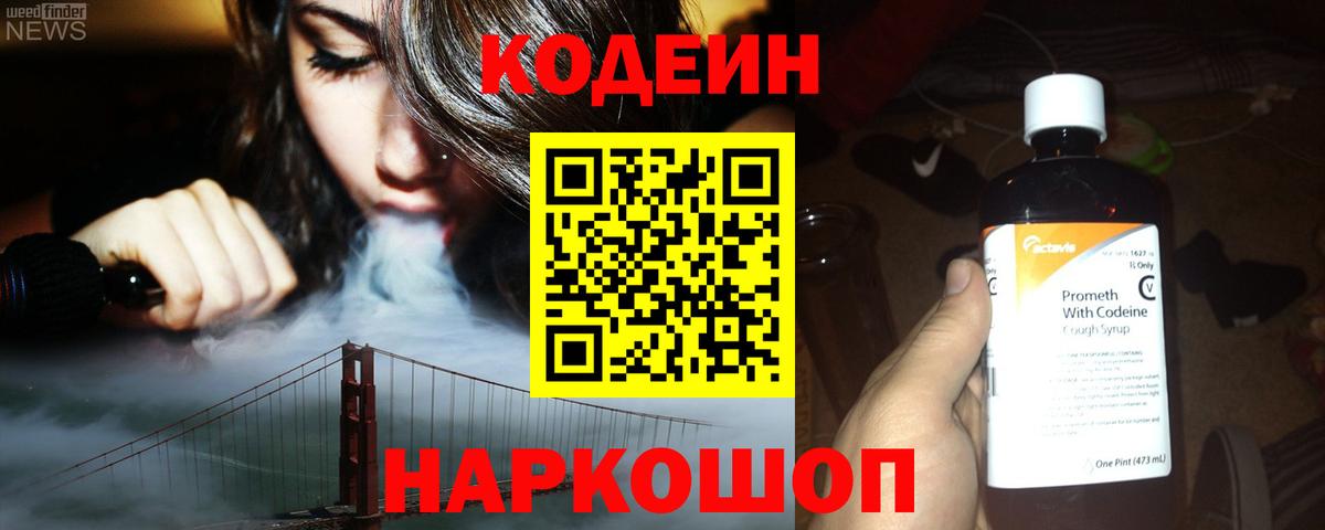 Codein Purple Drank  Кодеиновый сироп Lean напиток Lean (лин)  Старый Оскол  Вход с VPN 